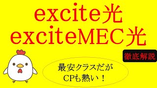 元フレッツ販売員が解説！【excite光・exciteMEC光】新規は言わずもがな、転用・事業者変更にも大きな施策がある！鳥目お勧めのコラボ光！