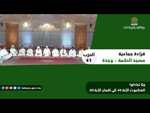 الحزب 41 قراءة جماعية بمسجد الحكمة وجدة
