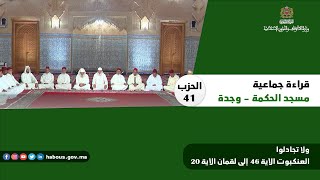 Download Lagu الحزب 41  قراءة جماعية بمسجد الحكمة - وجدة MP3