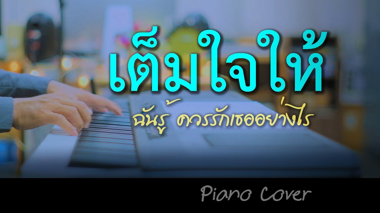 เต็มใจให้ - เปียโนเพราะๆ - เปียโนบรรเลง - Piano Cover by  ธวัชชัย บุญช่วย