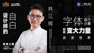 林江辉：字体这个小事物如何用大力量推动世界变化