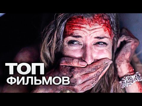 10 ЗАХВАТЫВАЮЩИХ ТРИЛЛЕРОВ, ПОД ЗАВЯЗКУ НАБИТЫХ СТРАХОМ И АДРЕНАЛИНОМ!