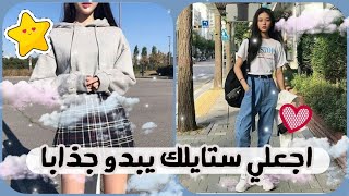 ♡كيف تصبحي انيقة👑✨|اجعلي ستايلك يبدو جميلا وجذاباً👒🤩|♡الوصف screenshot 2