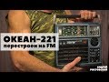 Океан-221 перестроен на FM