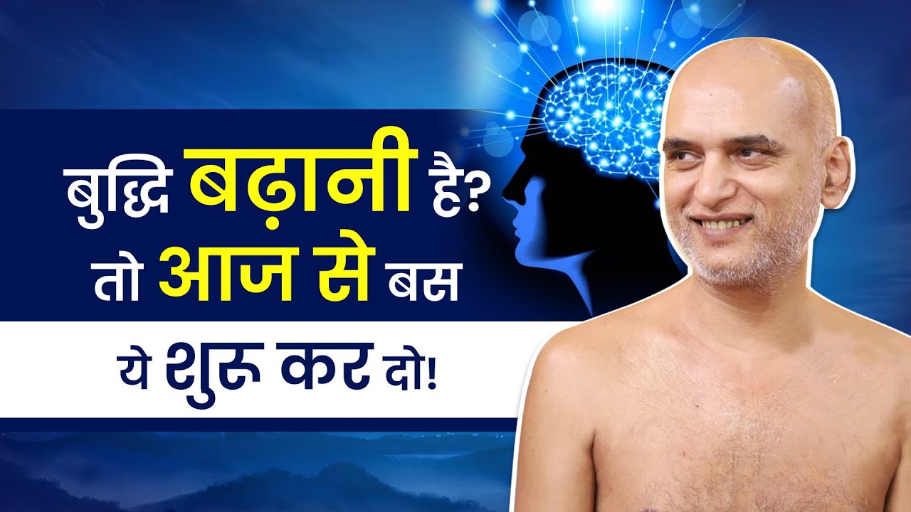 बुद्धि बढ़ानी है? तो आज से ये शुरू कर दो! | Boost Your Brain — Start Today! | 16 Oct |  Veersagar Ji