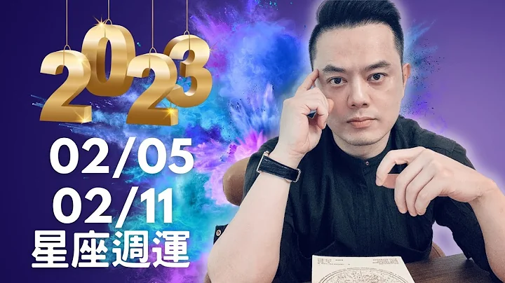 2023/02/05~02/11 許睿光星座週運丨下個禮拜天天都有對分相 不如意、不湊巧、不對盤的情況增加丨四個星座特別注意人際丨四星座要注意保健 感情上被欺騙丨三星座如有天啟 充滿靈感與創意 - 天天要聞