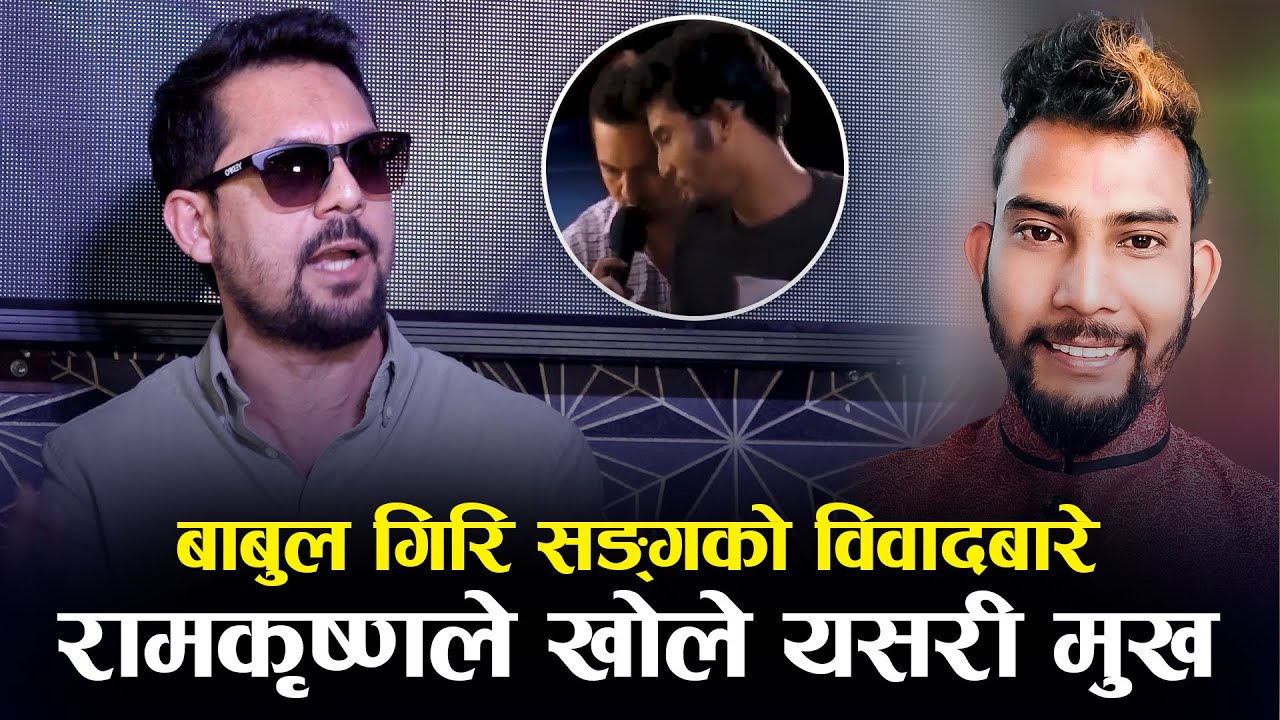 बाबुल गिरीसङ्गको विवादबारे रामकृष्णले खोले यसरी मुख - Ram Krishna ...