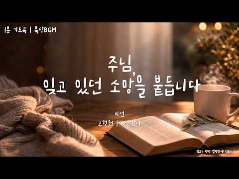 비전 (우리 보좌 앞에 모였네) (묵상BGM) - 고형원