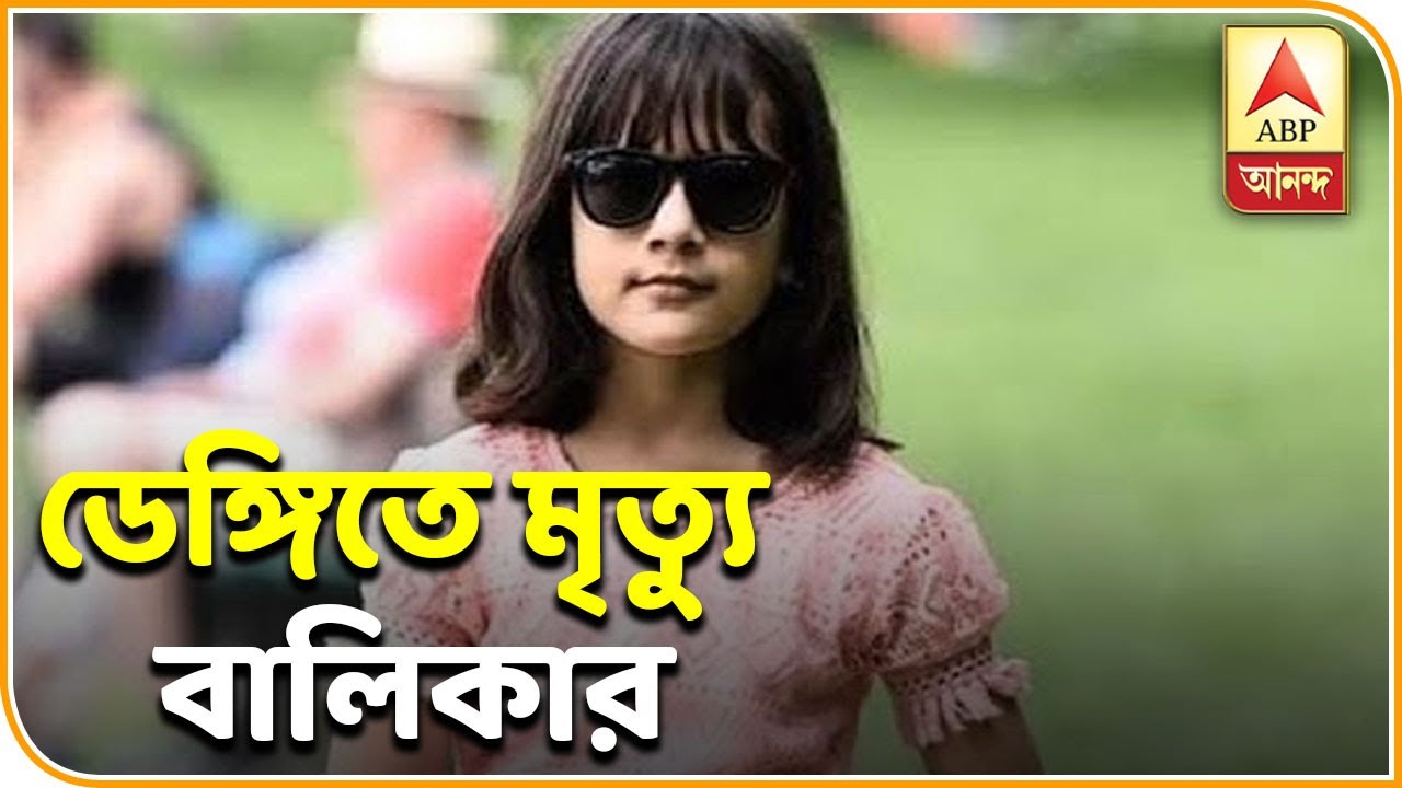 abp ananda news bangla কলকাতায় ডেঙ্গিতে মৃত্যু ৯ বছরের বালিকার | ABP ANANDA