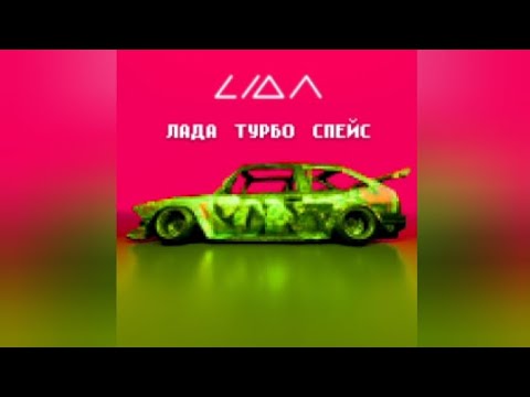 Lida - Лада Турбо Спейс