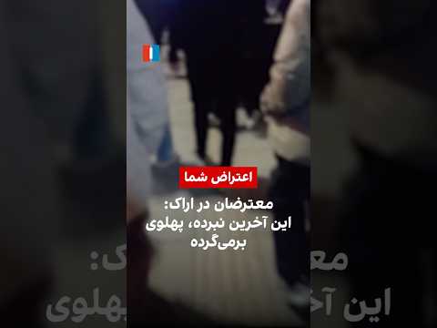 معترضان در اراک این آخرین نبرده پهلوی برمی گرده 