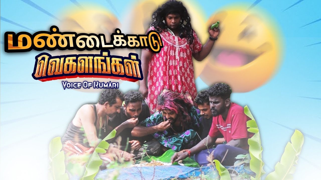 மண்டைக்காடு VEGALANGAL|subashkannan|mrkottu|selvankk|ratheesh|karthick|marshalmaak