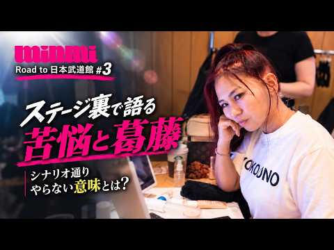 ステージ裏で語るMINMIの苦悩と葛藤！？シナリオ通りやらない意味とは？【Road to 日本武道館 #3】