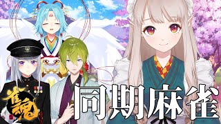 【雀魂】同期で麻雀！いぢめないで。。。；；【にじさんじ/える】