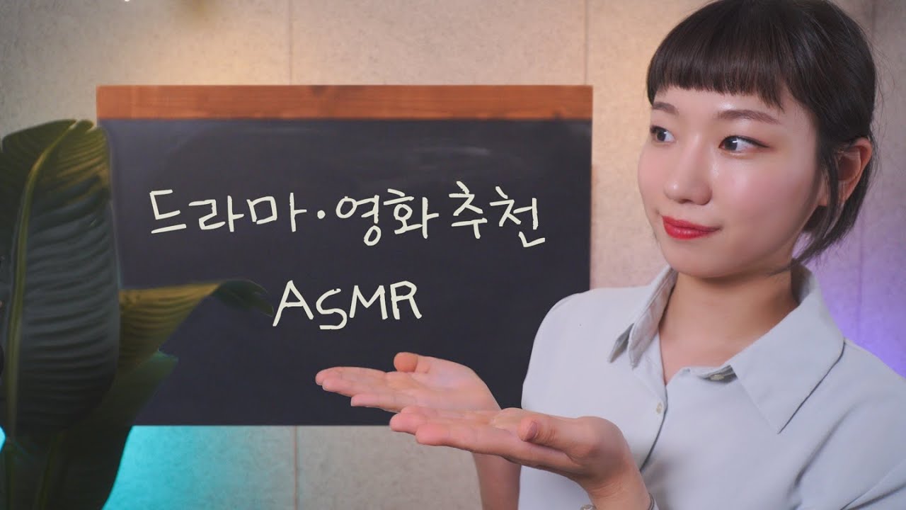 [ASMR] 아직도 이걸 안봤어??😲 재밌게 본 드라마 영화 추천 ASMR | 칠판소리 사각사각