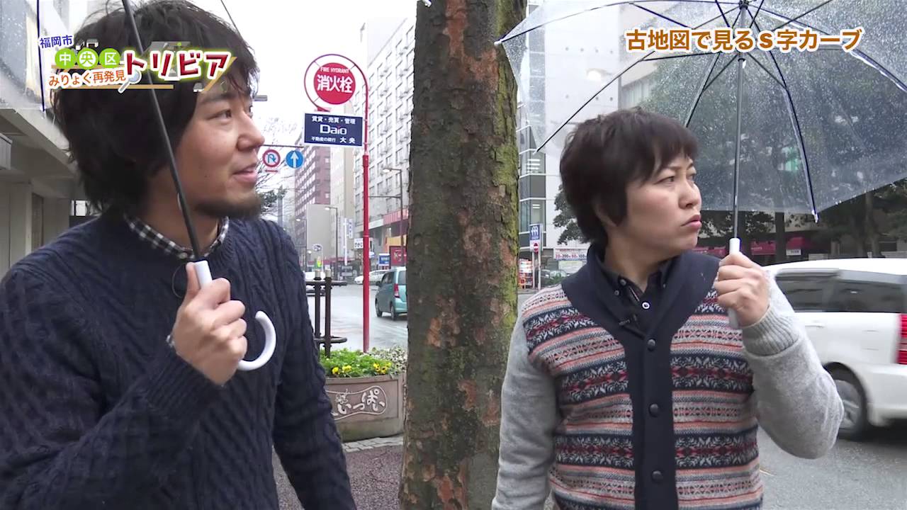 公式 福岡市中央区トリビア 古地図で見るs字カーブ Youtube