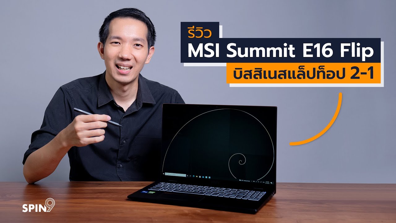 [spin9] รีวิว MSI Summit E16 Flip บิสสิเนสแล็ปท็อป 2-1