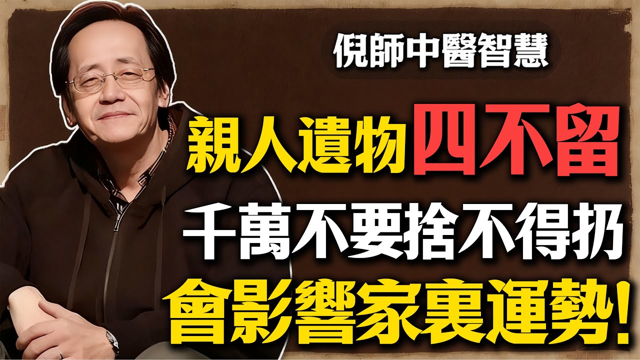 倪海廈：老人離世後，這四樣遺物千萬別留，留著就是災！會影響家裏運勢！#倪海廈 #風水 #遺物處理 #氣場 #家運 #傳家寶 #子孫福報 #斷捨離