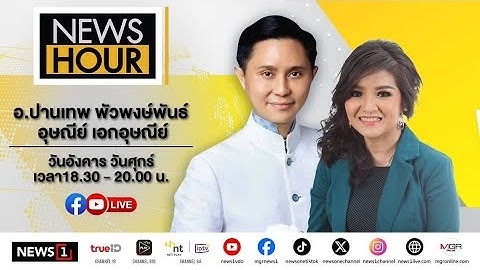 Live #NewsHour อ.ปานเทพถามรบ.ลดเงื่อนไขปล่อยเชลยศึกแล้วจะเปิดด่านก่อนการเลือกตั้งหรือไม่? : 07-11-68