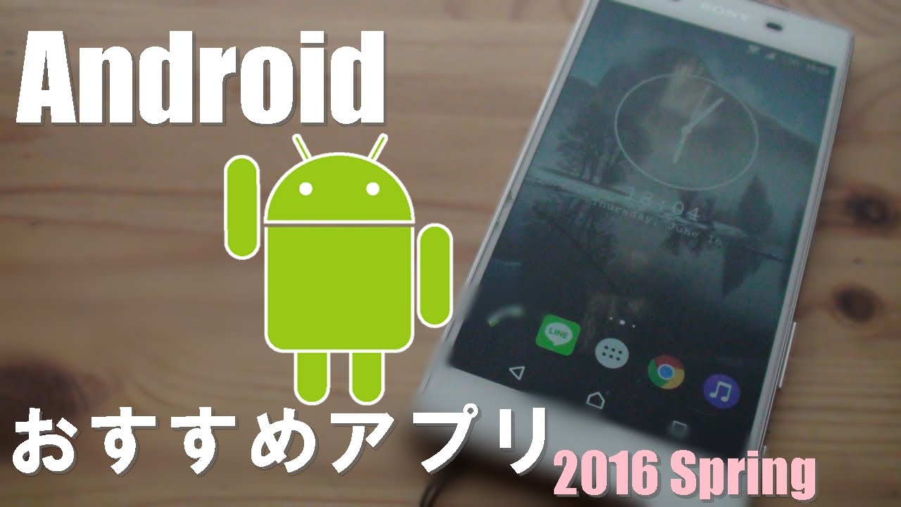 Android おすすめアプリ紹介 16春 Youtube