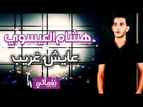 هشام العيسوي عايش غريب      