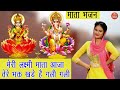 मेरी लक्ष्मी माता आजा तेरे भक्त खड़े हैं