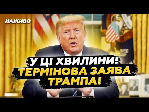 ЕКСТРЕНО з Білого дому Термінове ЗВЕРНЕННЯ ТРАМПА ПРОСТО У ЦІ ХВИЛИНИ