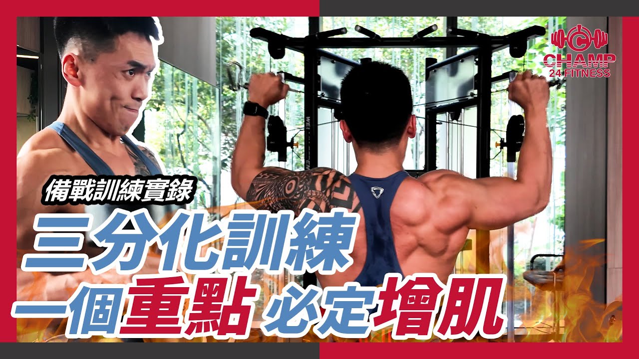 【BILLY VLOG】WNBF PRO | 備戰訓練實錄 | Billy三分化 一個重點 必定增肌
