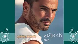 الالبوم كامل"عمرو دياب 2018. مع رابط التحميل برابط مباشر.