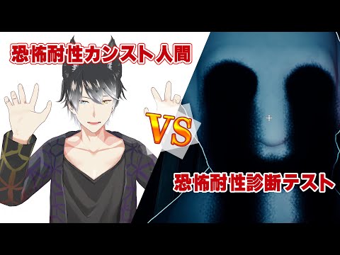 【恐怖耐性診断テスト】絶対にビビらないよ！ビビったら木の下に埋めてもらっても構わないよ【Vtuberゲーム実況】