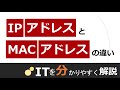 IPアドレスとMACアドレスの違い(ネットワーク入門#4)