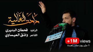 راحت الغالية | قحطان البديري