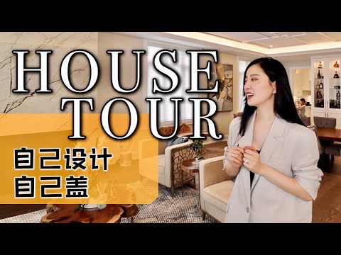 🏠HOUSE TOUR欢迎来我家参观🏠终于‼️自己动手盖房子‼️100%自己设计‼️