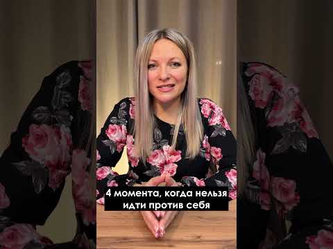4 момента, когда нельзя идти против себя