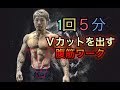 Ｖカットを出す１日５分の腹筋ワークアウト(abs workout)