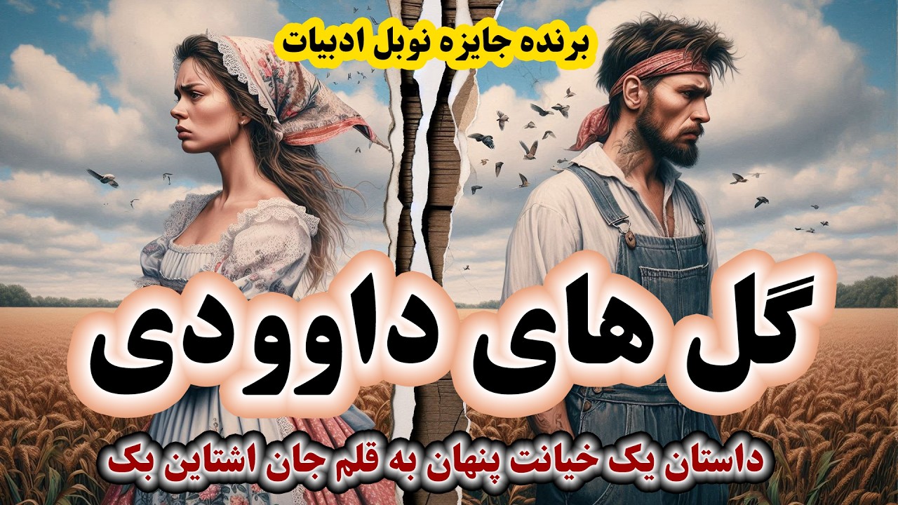 گل های داوودی / داستانی کوتاه از پرمخاطب ترین نویسنده ی آمریکایی، جان اشتاین بک