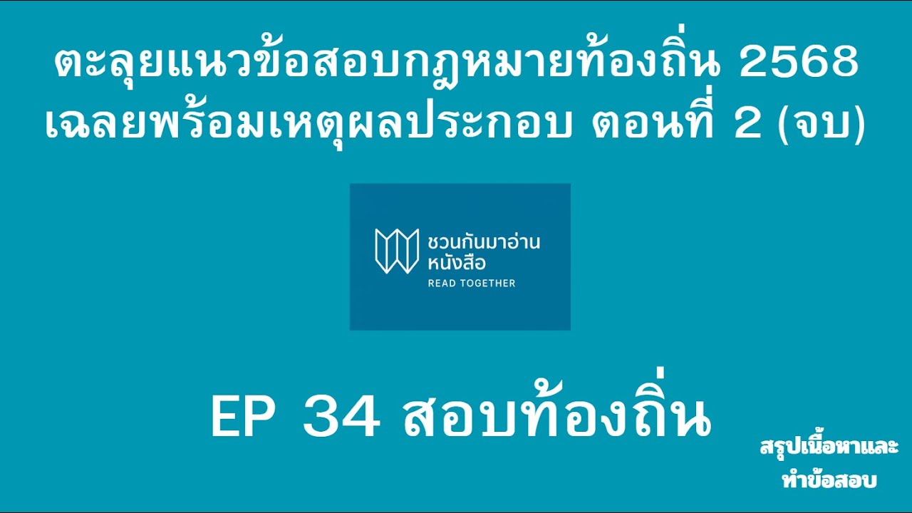 ตะลุยข้อสอบ กฎหมายท้องถิ่นพร้อมเฉลยเหตุผลประกอบ 2568 ตอนที่ 2 (จบ)