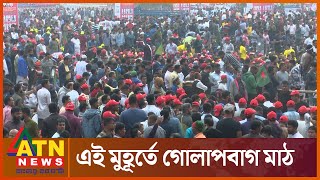 এই মুহূর্তে গোলাপবাগ মাঠে বিএনপির গণসমাবেশ | BNP Meetting | Golapbag | BD Politics | ATN News