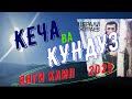 18 Yoshimda Кеча ва кундуз Шерали ЖЎРАЕВ Клип 