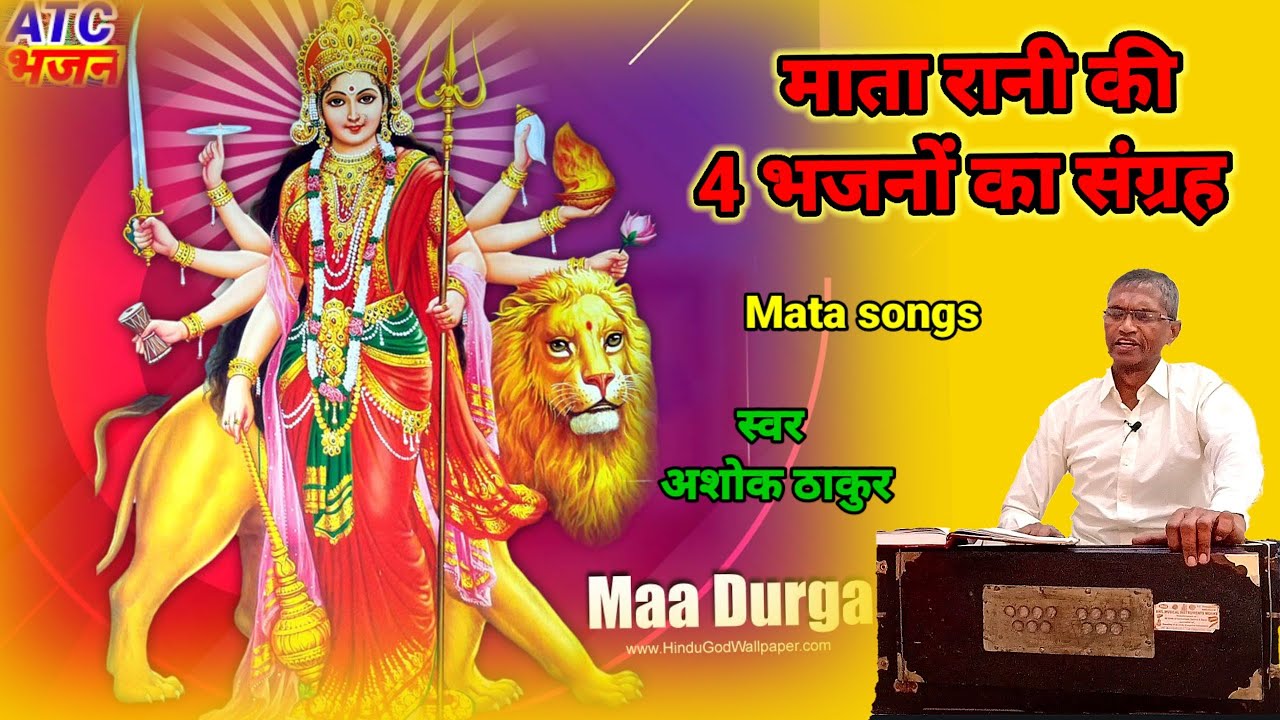 Mata songs Bhakti song by Ashok Thakur song bhakti devi song YouTube