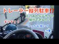 トレーラー縦列駐車 え？あんなデカイの縦列できるの？