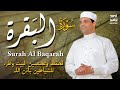 سورة البقرة كاملة لحفظ وتحصين البيت واهله وطرد للشياطين القارئ أحمد إبراهيم SURAH ALBAQARAH mp3