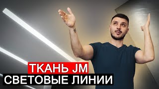 Ткань JM. Световые линии