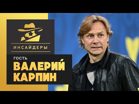 «Инсайдеры». Валерий Карпин. Выпуск от 13.02.2021