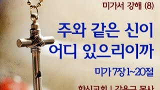 20151007 한신교회 미가서강해 (8)