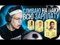 БУСТЕР СЛИВАЕТ ДЕНЬГИ НА ПАКИ В FIFA 21 / БУСТЕР ИГРАЕТ В FIFA 21 / BUSTER ROFLS