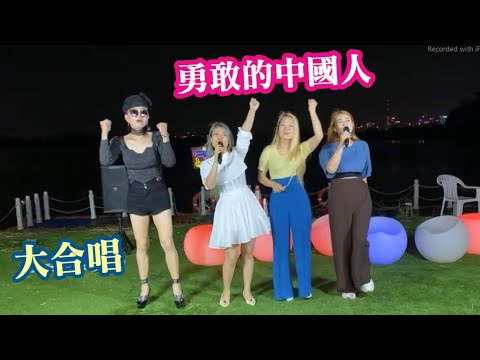 完場大合唱 勇敢的中國人 香港三公主