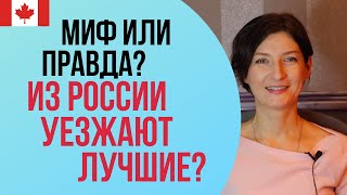 УЕЗЖАЮТ ЛУЧШИЕ? Мифы и правда об эмиграции в Канаду, #США и Европу. ЧАСТЬ 1