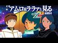 [最終回]TV版『Zガンダム』46話〜を観るにせアムロとララァさん【同時視聴】