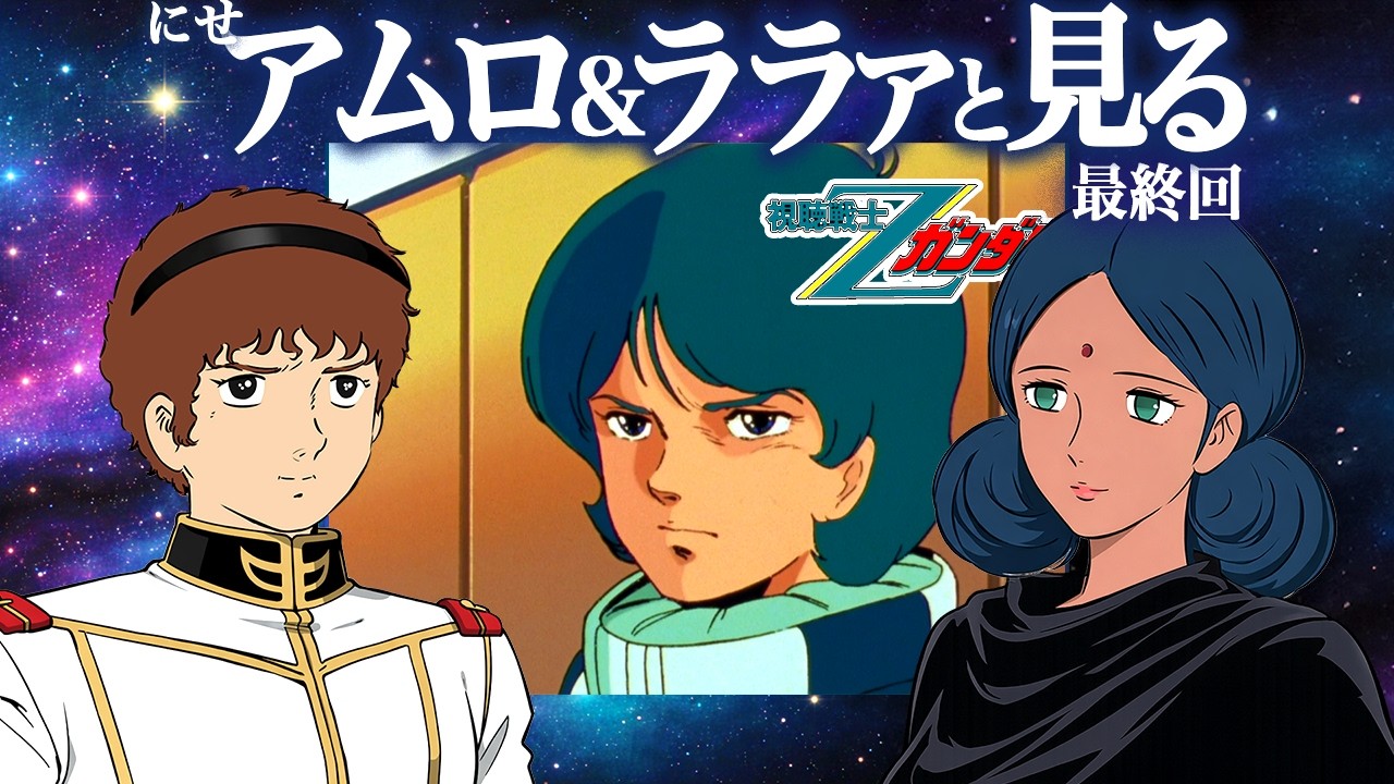 最終回]TV版『Zガンダム』46話〜を観るにせアムロとララァさん【同時